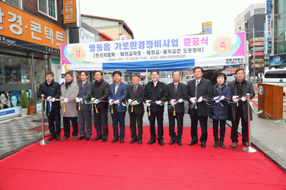 영동군 가로환경사업 준공식 대표이미지