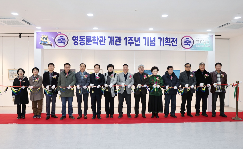 영동문학관 개관 1주년 기획전 이미지(1)