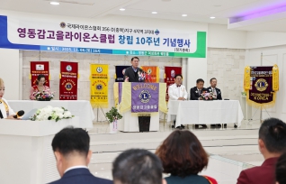 감고을라이온스클럽 창립 10주년 기념행사 대표이미지