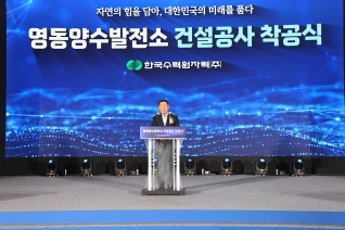 영동양수발전소 건설공사 착공식 대표이미지