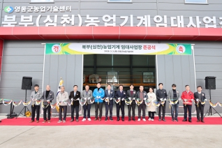 북부(심천)농업기계 임대사업장 준공식 대표이미지