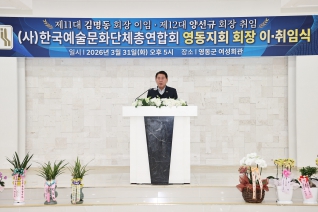 영동예총회장 퇴임, 취임식 대표이미지