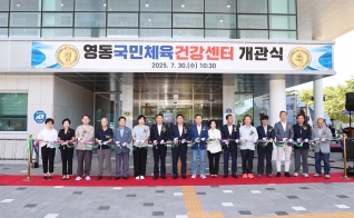 영동군민체육건강센터 개관식 대표이미지