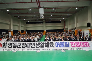영동군 장애인생활체육 어울림 한궁대회 대표이미지