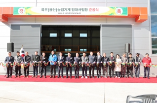 북부(용산)농업기계 임대사업장 준공식 대표이미지