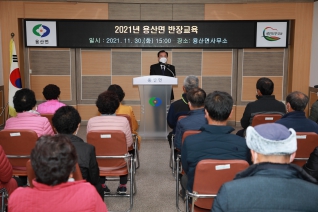  2021년 용산면, 용화면, 학산면 반장교육 대표이미지