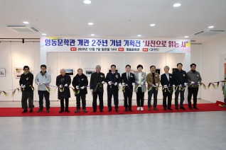 영동문학관 개관 2주년 문학제 대표이미지