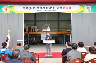 북부(심천)농업기계 임대사업장 준공식 대표이미지