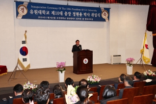 유원대학교 제10대총장 전현용박사 취임식 대표이미지