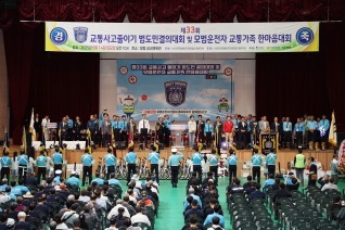 교통사고줄이기 범도민결의대회 및 모범운전자 교통가족 한마음대회 대표이미지