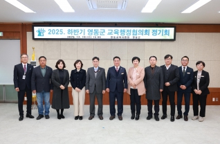 하반기 영동군 교육행정협의회 정기회 대표이미지