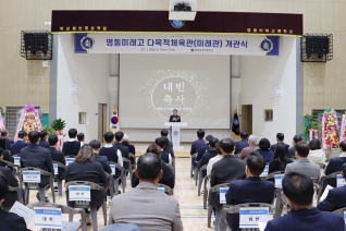 영동미래고 미래관 개관식 대표이미지