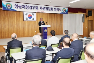 영동재향경우회 자문위원 발족 및 위촉식 대표이미지