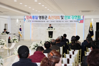 민족통일 영동군촉진대회 및 통일안보강연회 대표이미지