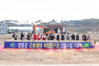 곤충생태 체험연구관 건립사업 기공식 대표이미지