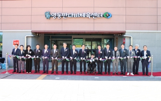 영동반다비체육센터 개관식 대표이미지