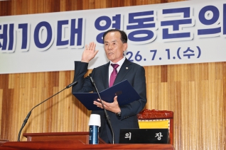 제10대 영동군의회 개원식 대표이미지