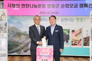 사랑의 연탄나눔 영동군 현장모금 대표이미지