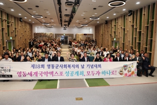 영동군 사회복지의 날 기념대회 대표이미지