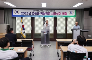 영동군 귀농귀촌 시골살이체험 대표이미지