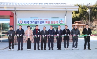 매곡면 그라운드골프 사무실 준공식 대표이미지