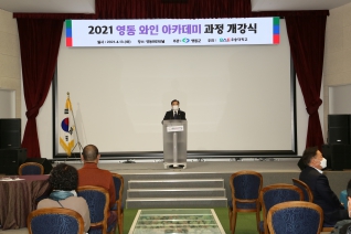 2021 영동 와인 아카데미 과정 개강식 대표이미지