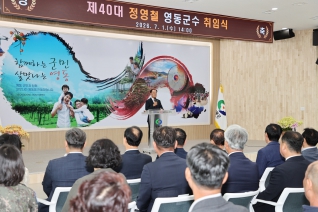 제40대 영동군수 취임식 대표이미지